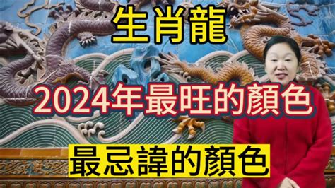 屬龍不適合的顏色|2024屬龍者必學！提升運勢財運的顏色攻略 